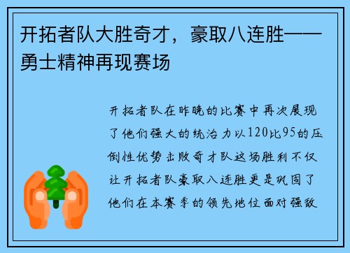 开拓者队大胜奇才，豪取八连胜——勇士精神再现赛场