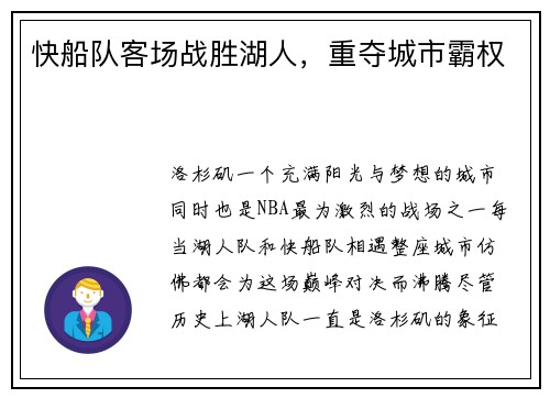 快船队客场战胜湖人，重夺城市霸权
