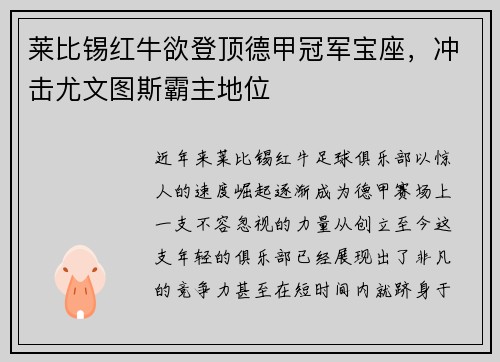 莱比锡红牛欲登顶德甲冠军宝座，冲击尤文图斯霸主地位