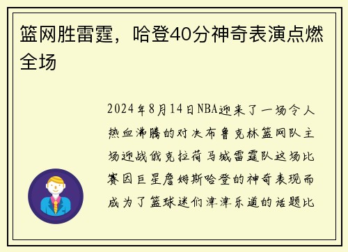 篮网胜雷霆，哈登40分神奇表演点燃全场