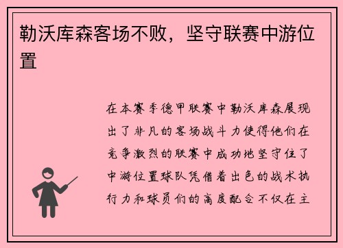 勒沃库森客场不败，坚守联赛中游位置