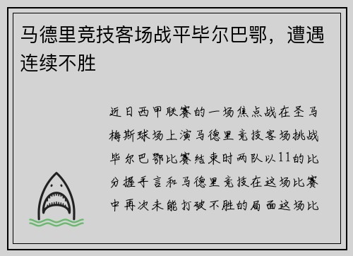 马德里竞技客场战平毕尔巴鄂，遭遇连续不胜