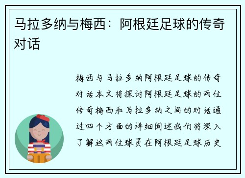 马拉多纳与梅西：阿根廷足球的传奇对话