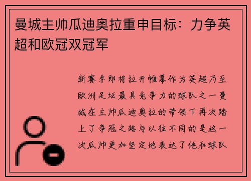 曼城主帅瓜迪奥拉重申目标：力争英超和欧冠双冠军