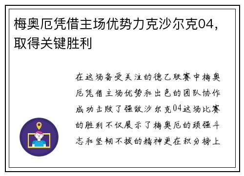 梅奥厄凭借主场优势力克沙尔克04，取得关键胜利