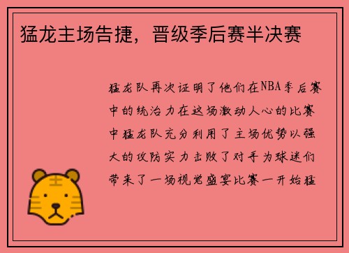 猛龙主场告捷，晋级季后赛半决赛