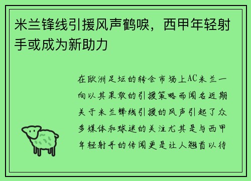 米兰锋线引援风声鹤唳，西甲年轻射手或成为新助力
