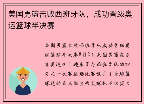 美国男篮击败西班牙队，成功晋级奥运篮球半决赛