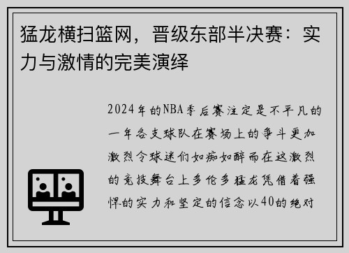 猛龙横扫篮网，晋级东部半决赛：实力与激情的完美演绎