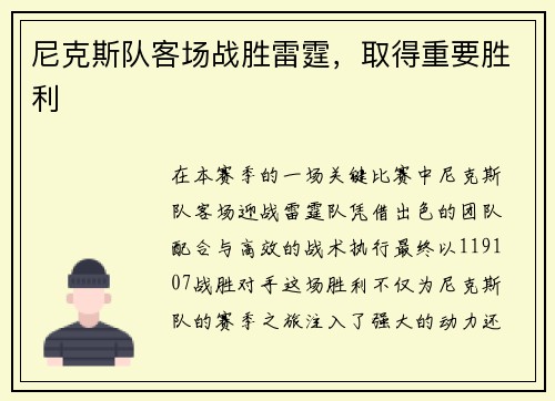 尼克斯队客场战胜雷霆，取得重要胜利