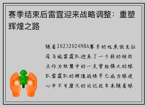 赛季结束后雷霆迎来战略调整：重塑辉煌之路