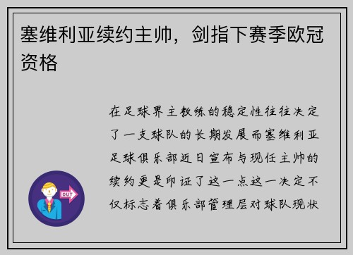 塞维利亚续约主帅，剑指下赛季欧冠资格