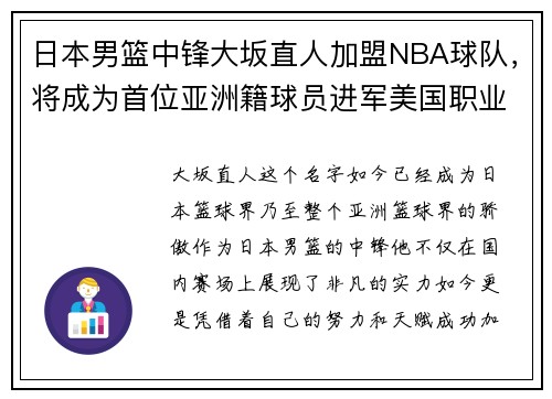 日本男篮中锋大坂直人加盟NBA球队，将成为首位亚洲籍球员进军美国职业联赛!
