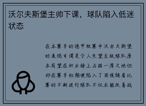 沃尔夫斯堡主帅下课，球队陷入低迷状态