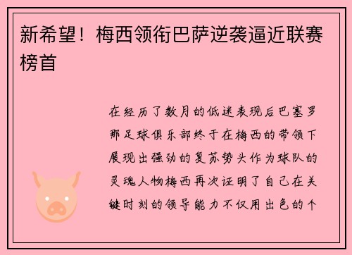 新希望！梅西领衔巴萨逆袭逼近联赛榜首
