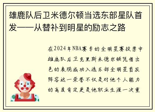 雄鹿队后卫米德尔顿当选东部星队首发——从替补到明星的励志之路