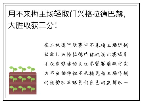 用不来梅主场轻取门兴格拉德巴赫，大胜收获三分！