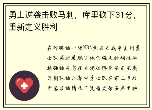 勇士逆袭击败马刺，库里砍下31分，重新定义胜利