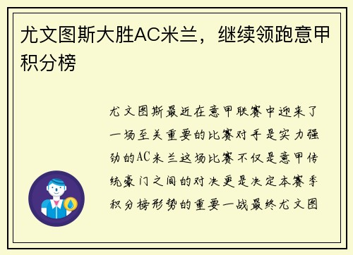 尤文图斯大胜AC米兰，继续领跑意甲积分榜