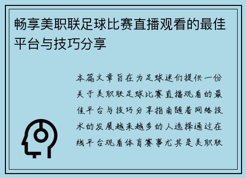 畅享美职联足球比赛直播观看的最佳平台与技巧分享