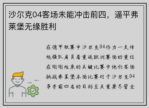 沙尔克04客场未能冲击前四，逼平弗莱堡无缘胜利