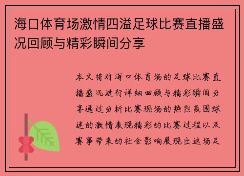 海口体育场激情四溢足球比赛直播盛况回顾与精彩瞬间分享