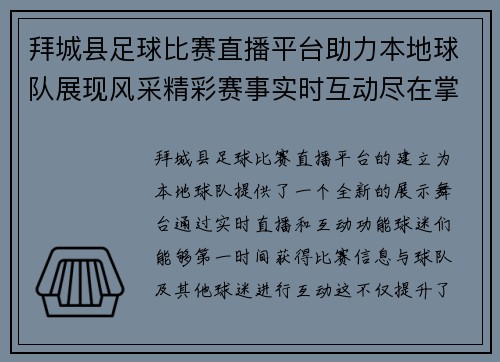 拜城县足球比赛直播平台助力本地球队展现风采精彩赛事实时互动尽在掌握