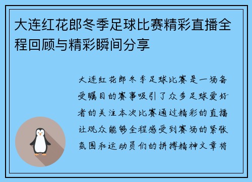 大连红花郎冬季足球比赛精彩直播全程回顾与精彩瞬间分享