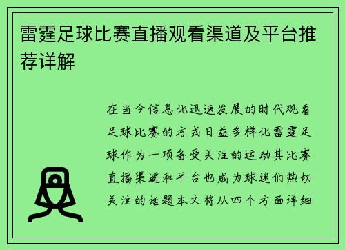 雷霆足球比赛直播观看渠道及平台推荐详解