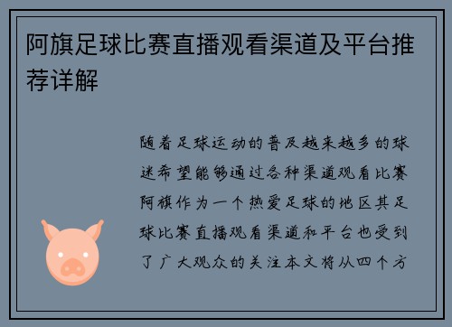 阿旗足球比赛直播观看渠道及平台推荐详解
