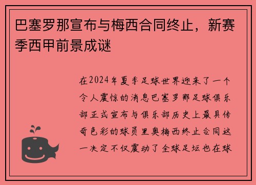 巴塞罗那宣布与梅西合同终止，新赛季西甲前景成谜