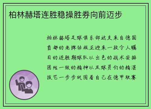 柏林赫塔连胜稳操胜券向前迈步