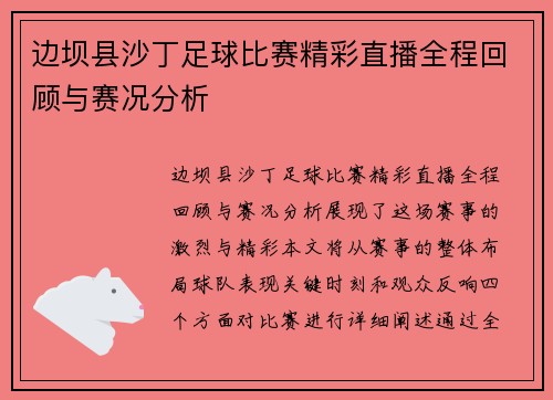 边坝县沙丁足球比赛精彩直播全程回顾与赛况分析