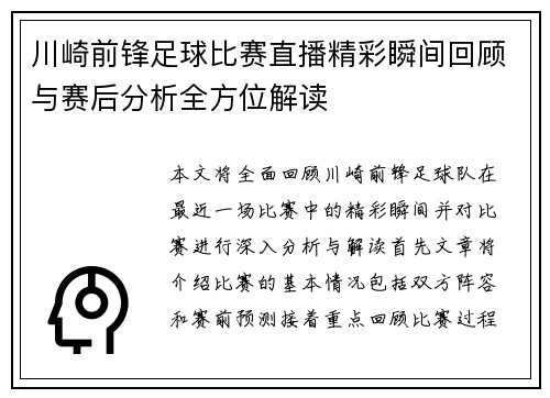 川崎前锋足球比赛直播精彩瞬间回顾与赛后分析全方位解读