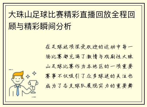 大珠山足球比赛精彩直播回放全程回顾与精彩瞬间分析