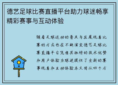 德艺足球比赛直播平台助力球迷畅享精彩赛事与互动体验